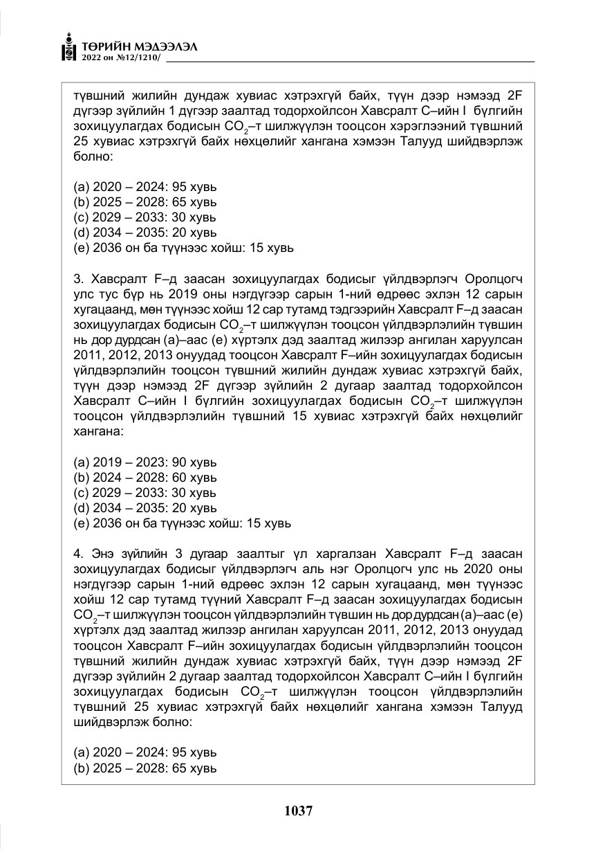 «Төрийн мэдээлэл» № 12, файлын 14-р хуудас