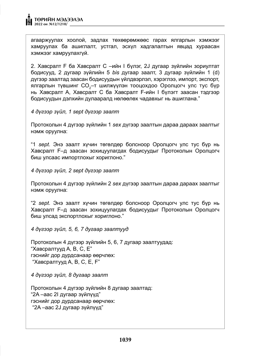 «Төрийн мэдээлэл» № 12, файлын 16-р хуудас