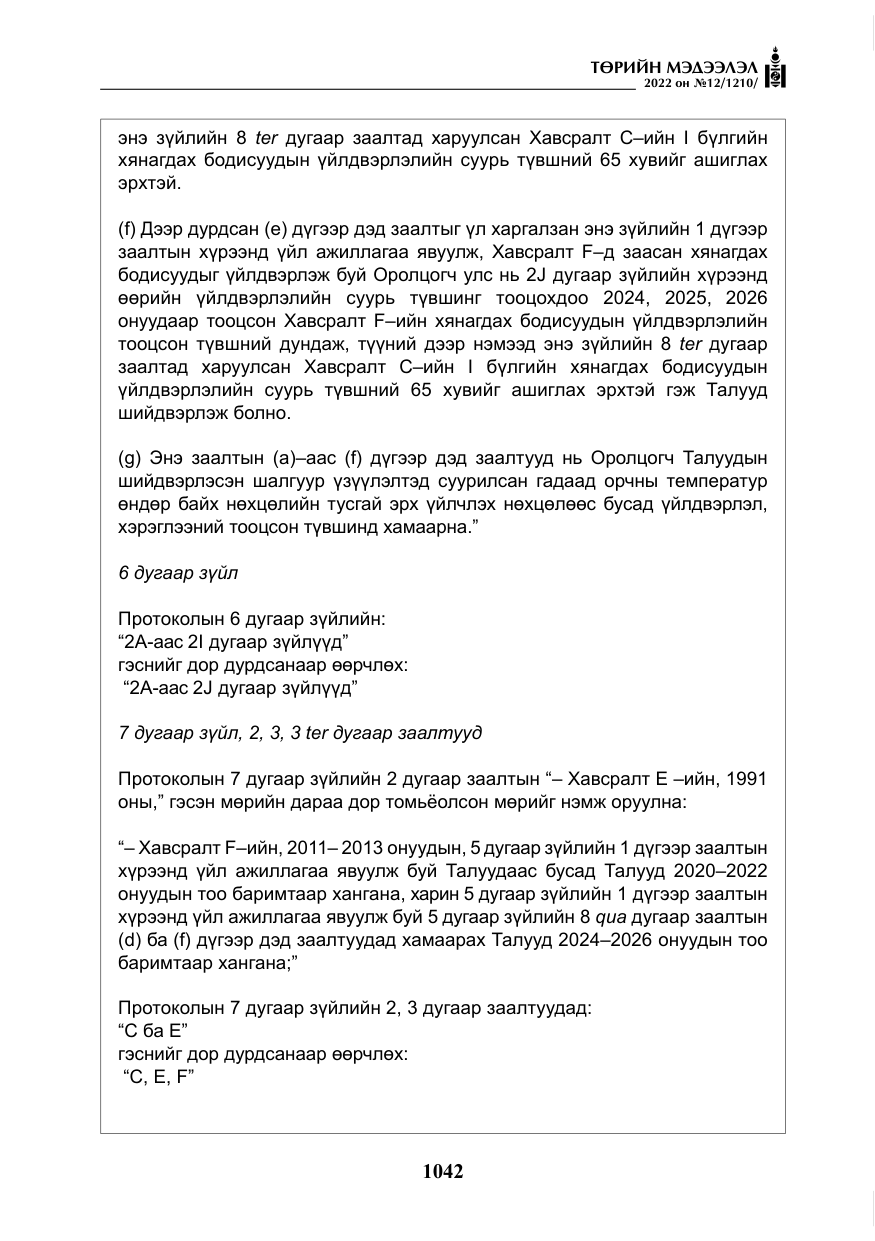 «Төрийн мэдээлэл» № 12, файлын 19-р хуудас