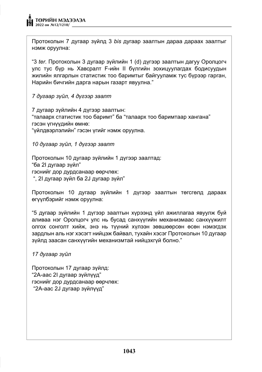 «Төрийн мэдээлэл» № 12, файлын 20-р хуудас