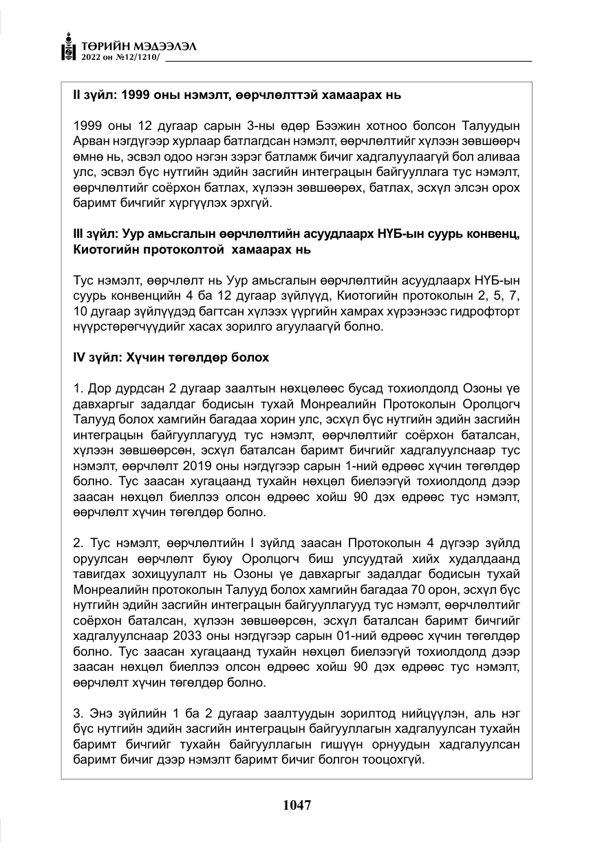 «Төрийн мэдээлэл» № 12, файлын 24-р хуудас