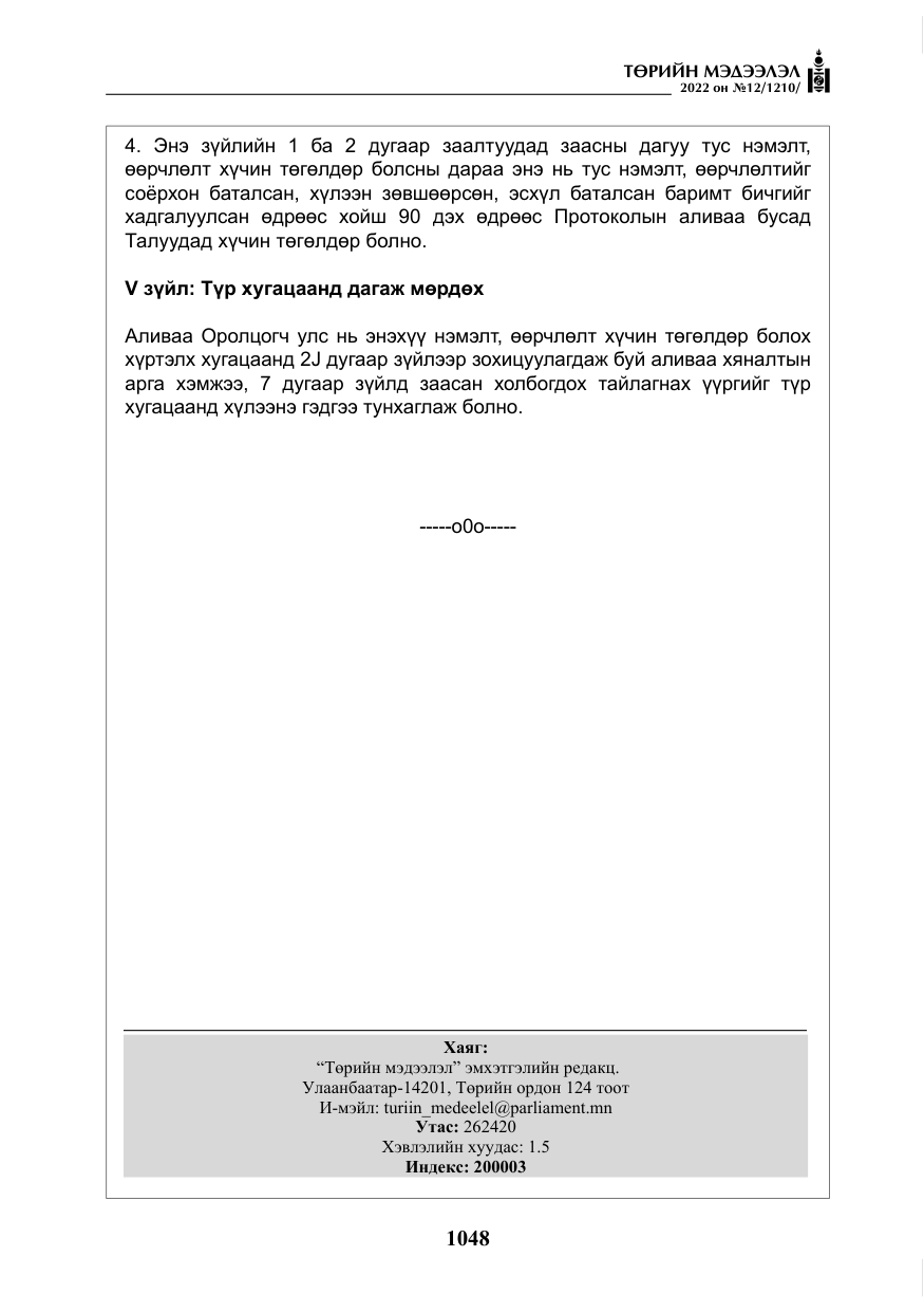 «Төрийн мэдээлэл» № 12, файлын 25-р хуудас