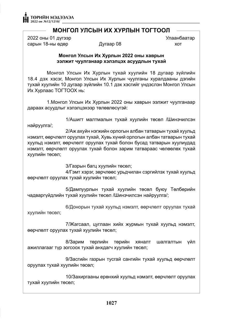«Төрийн мэдээлэл» № 12, файлын 4-р хуудас