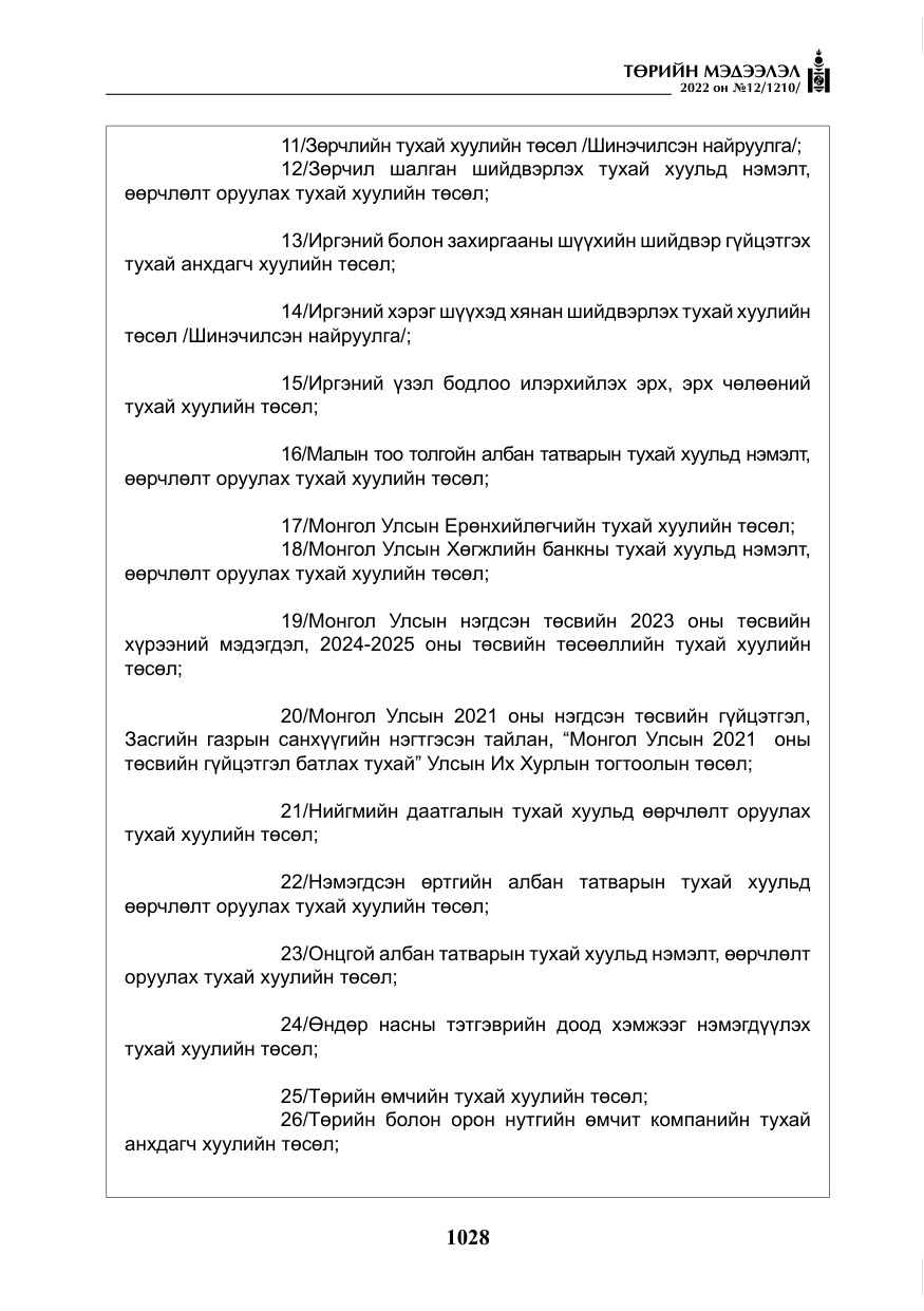«Төрийн мэдээлэл» № 12, файлын 5-р хуудас