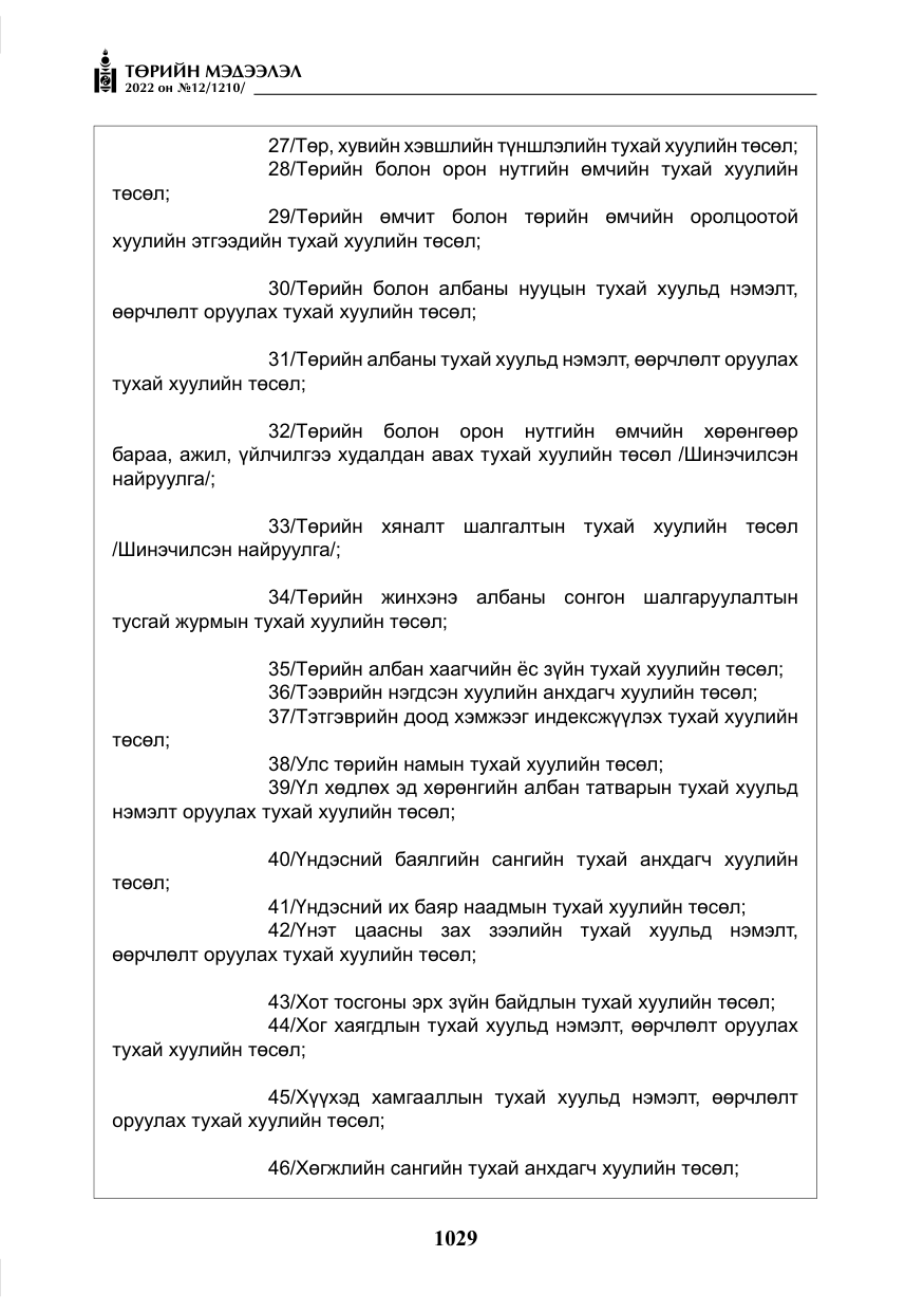 «Төрийн мэдээлэл» № 12, файлын 6-р хуудас