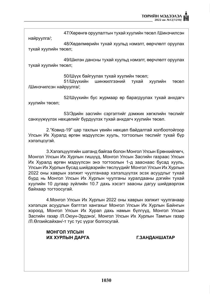 «Төрийн мэдээлэл» № 12, файлын 7-р хуудас