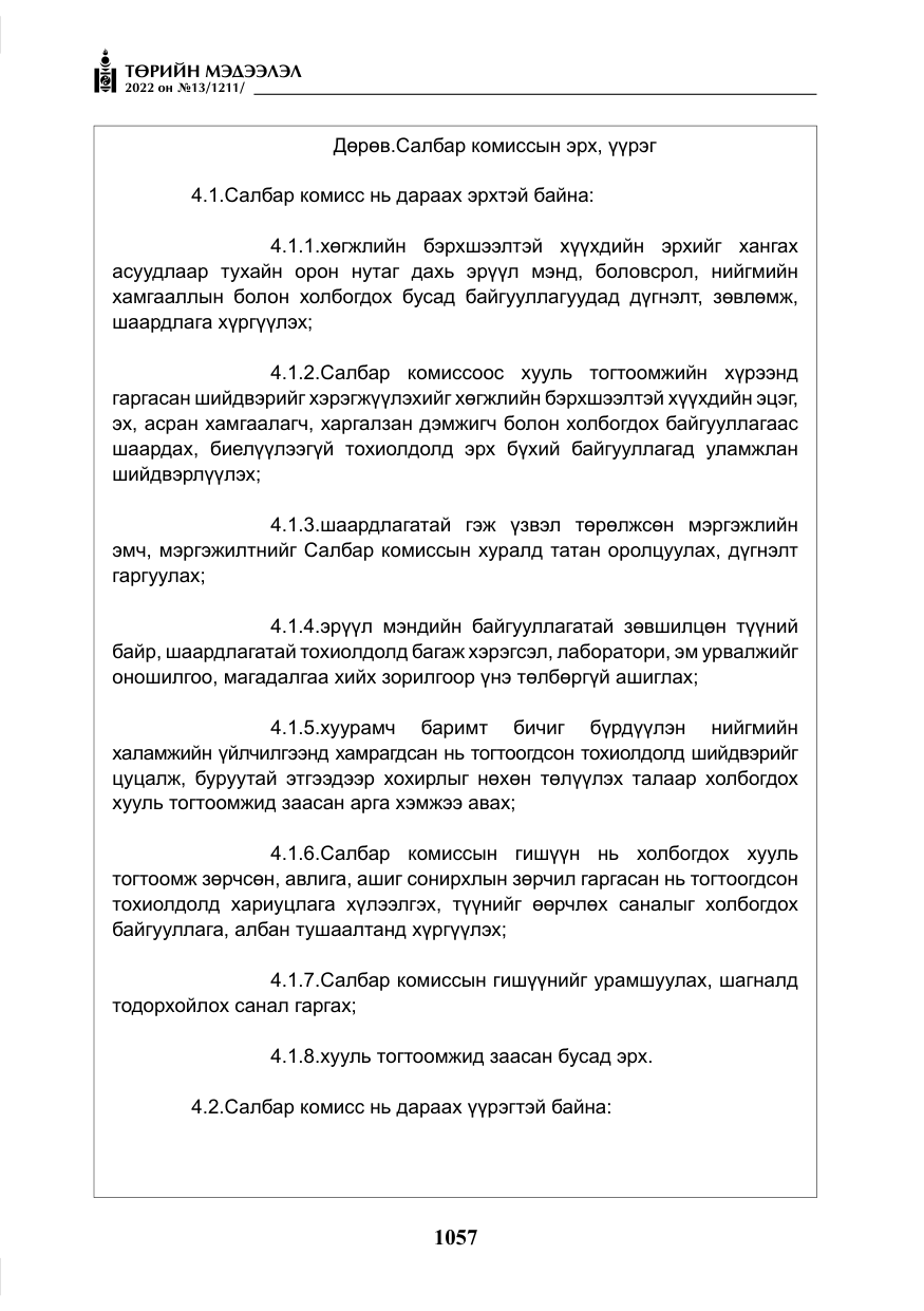 «Төрийн мэдээлэл» № 13, файлын 10-р хуудас