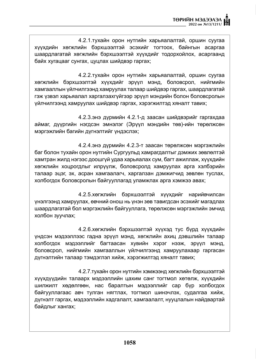 «Төрийн мэдээлэл» № 13, файлын 11-р хуудас