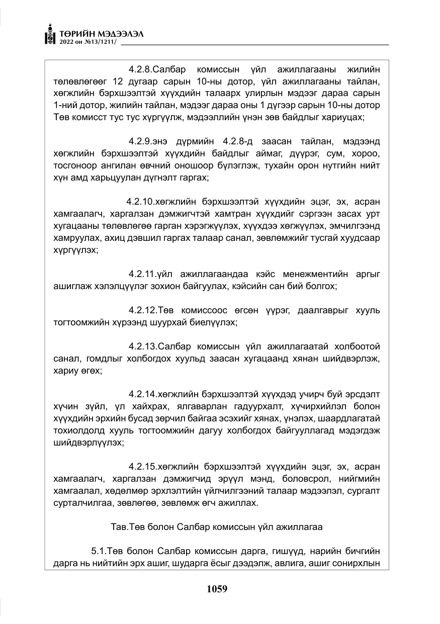 «Төрийн мэдээлэл» № 13, файлын 12-р хуудас