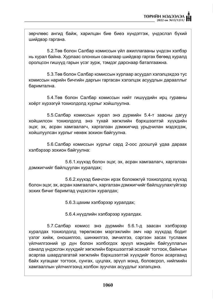 «Төрийн мэдээлэл» № 13, файлын 13-р хуудас