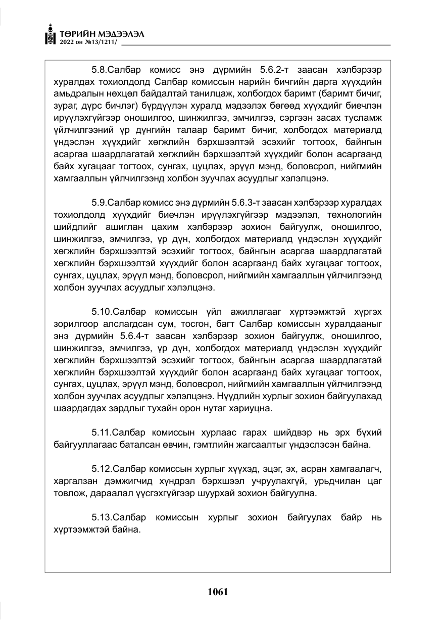 «Төрийн мэдээлэл» № 13, файлын 14-р хуудас