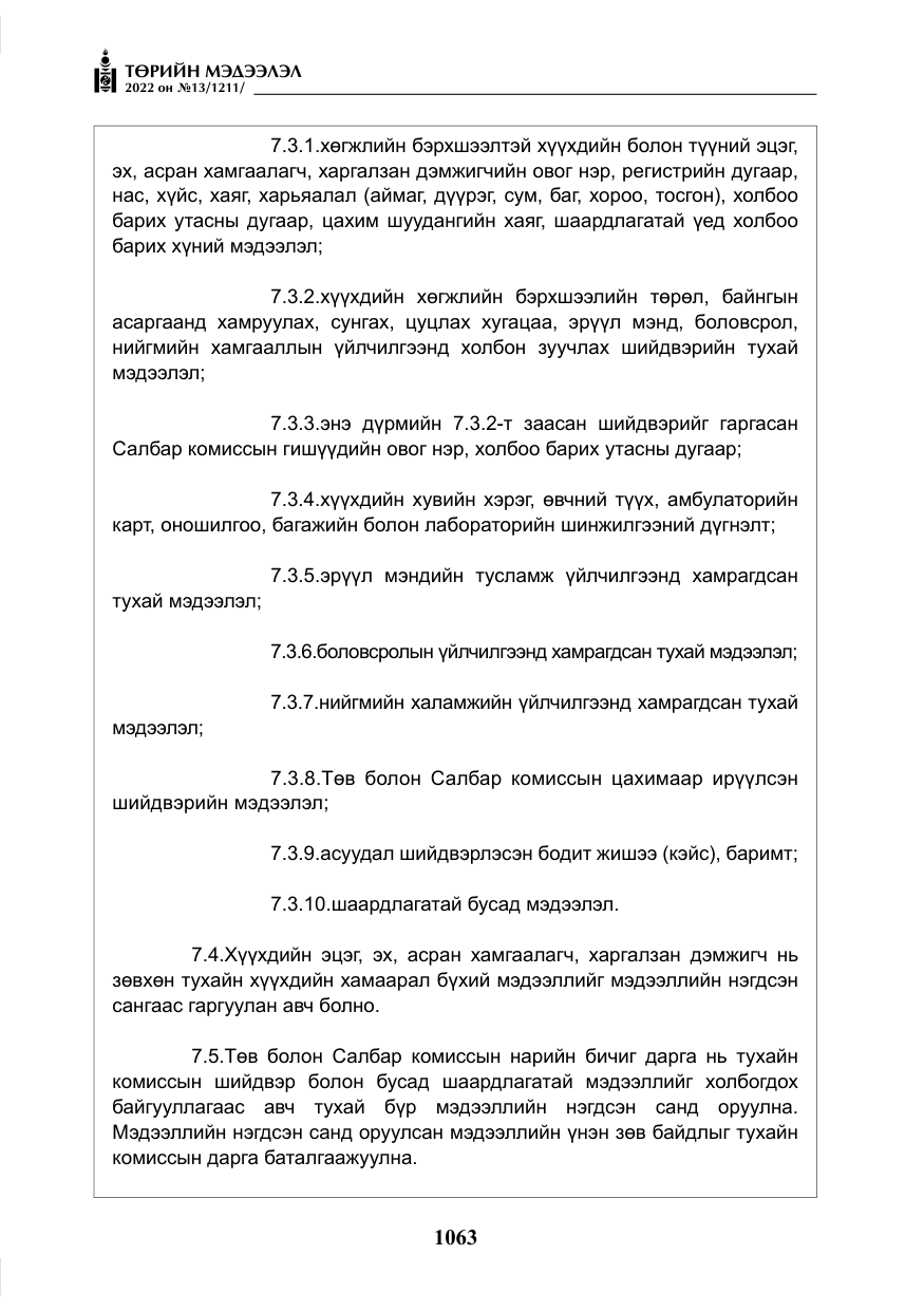 «Төрийн мэдээлэл» № 13, файлын 16-р хуудас