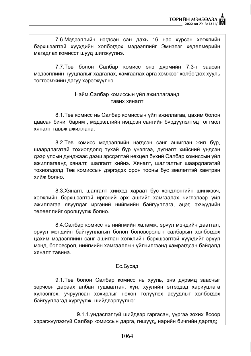 «Төрийн мэдээлэл» № 13, файлын 17-р хуудас