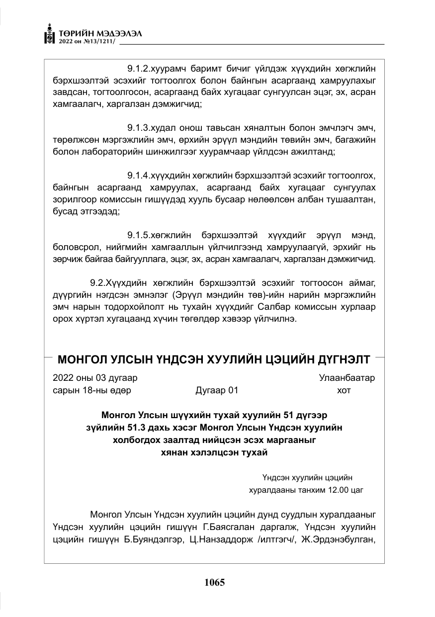 «Төрийн мэдээлэл» № 13, файлын 18-р хуудас