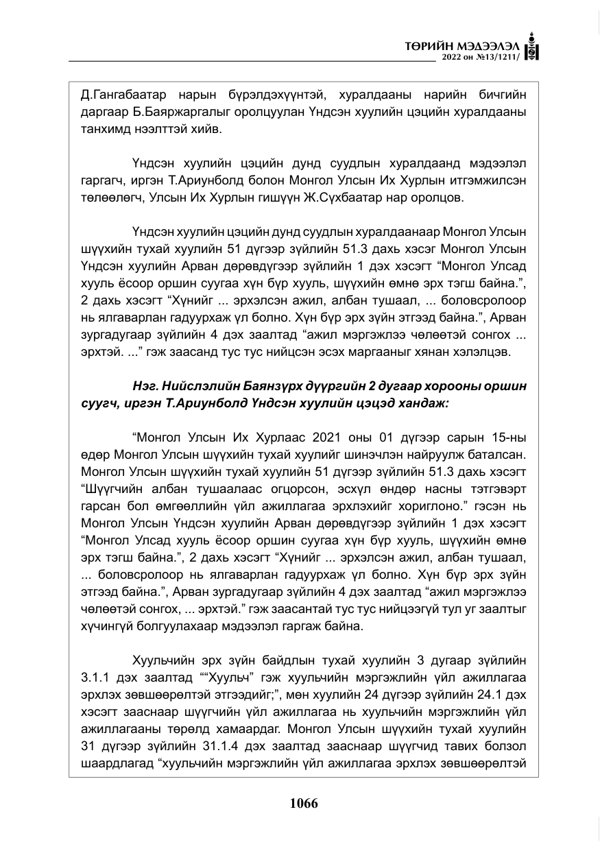«Төрийн мэдээлэл» № 13, файлын 19-р хуудас