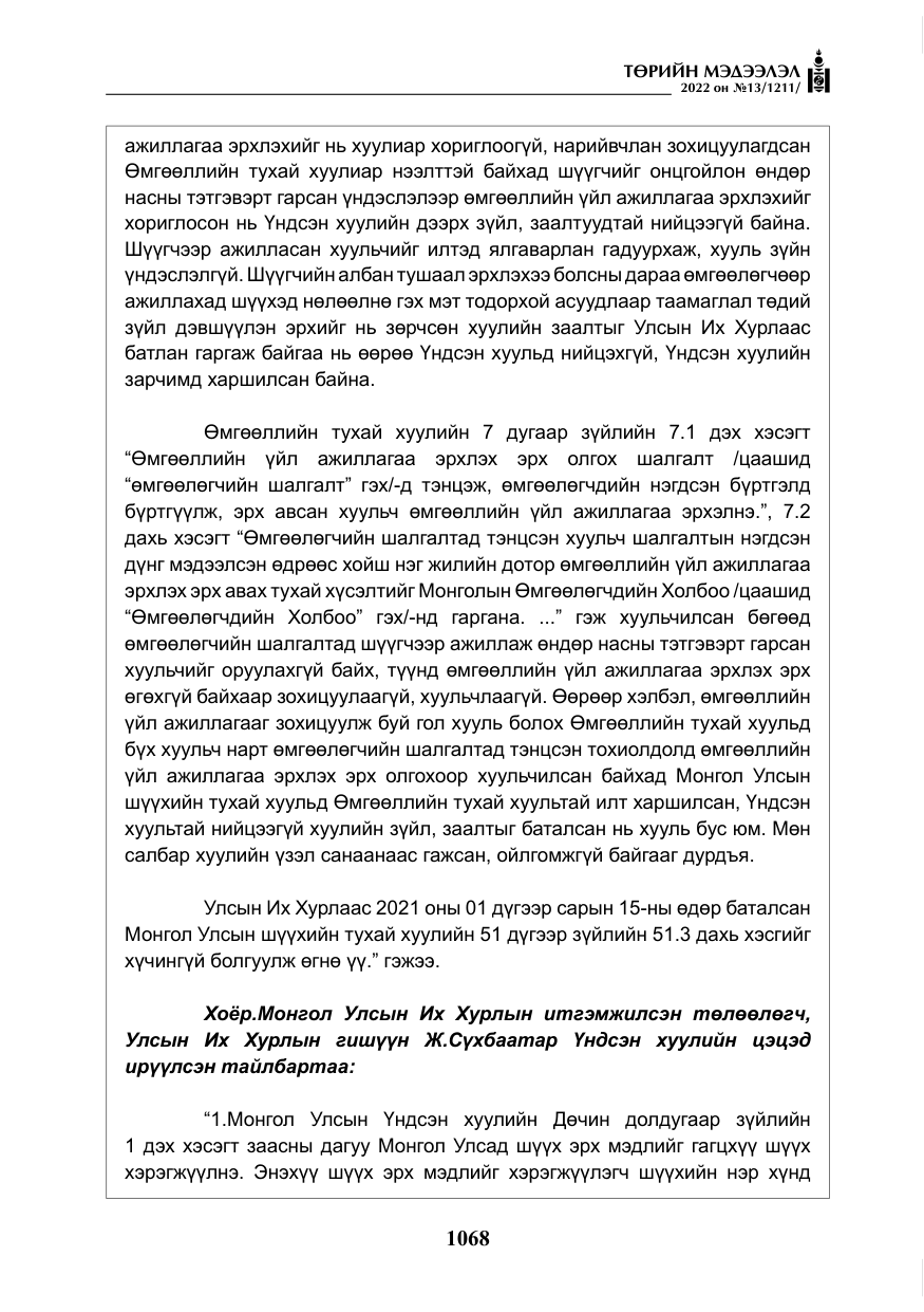 «Төрийн мэдээлэл» № 13, файлын 21-р хуудас