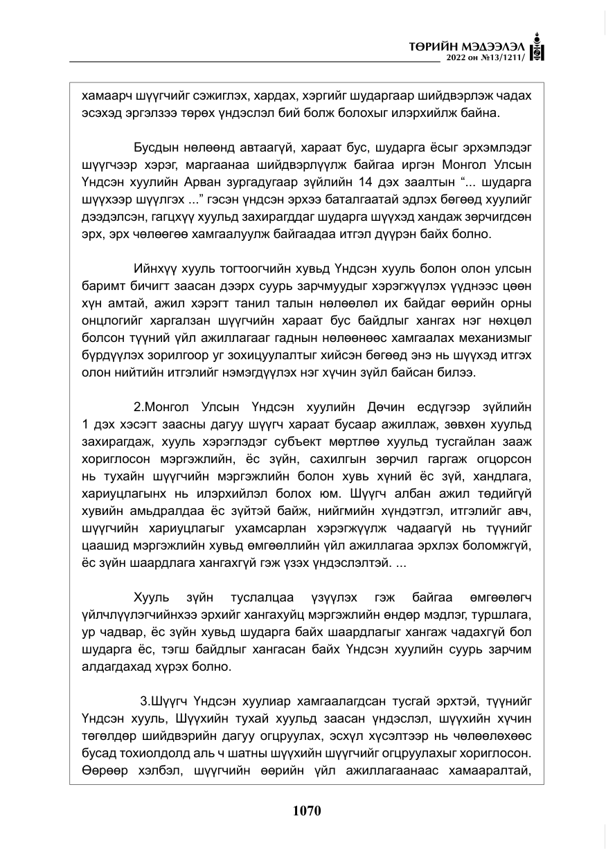 «Төрийн мэдээлэл» № 13, файлын 23-р хуудас