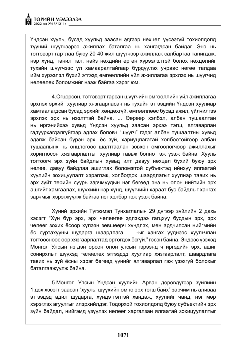 «Төрийн мэдээлэл» № 13, файлын 24-р хуудас