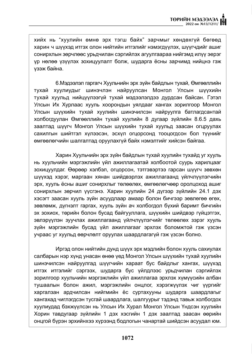 «Төрийн мэдээлэл» № 13, файлын 25-р хуудас