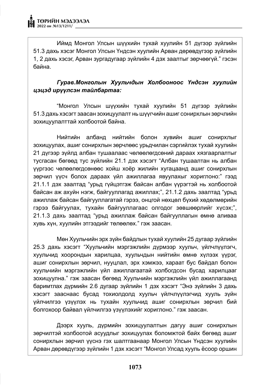 «Төрийн мэдээлэл» № 13, файлын 26-р хуудас