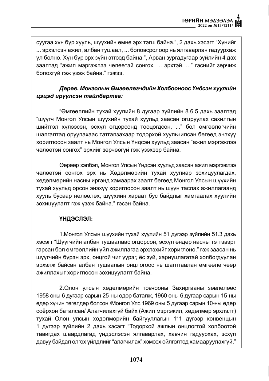 «Төрийн мэдээлэл» № 13, файлын 27-р хуудас