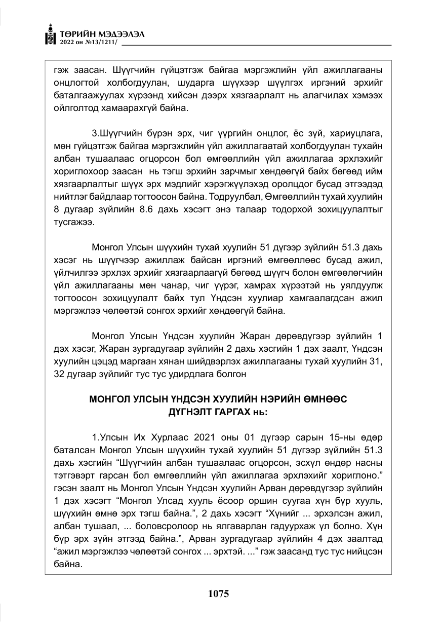 «Төрийн мэдээлэл» № 13, файлын 28-р хуудас