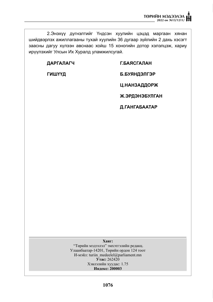«Төрийн мэдээлэл» № 13, файлын 29-р хуудас