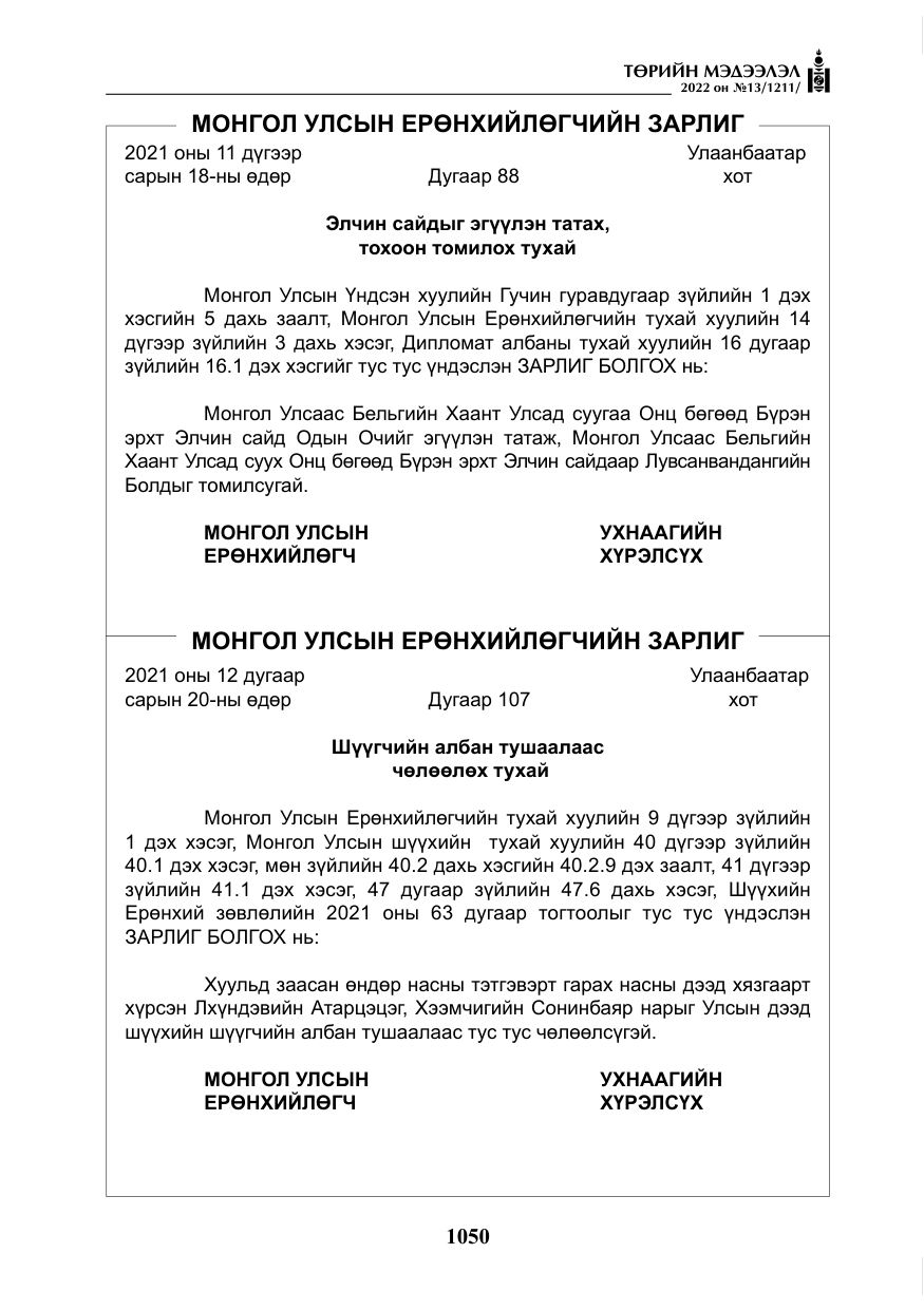 «Төрийн мэдээлэл» № 13, файлын 3-р хуудас