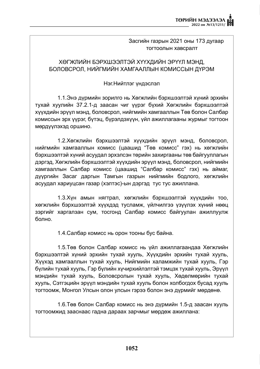 «Төрийн мэдээлэл» № 13, файлын 5-р хуудас