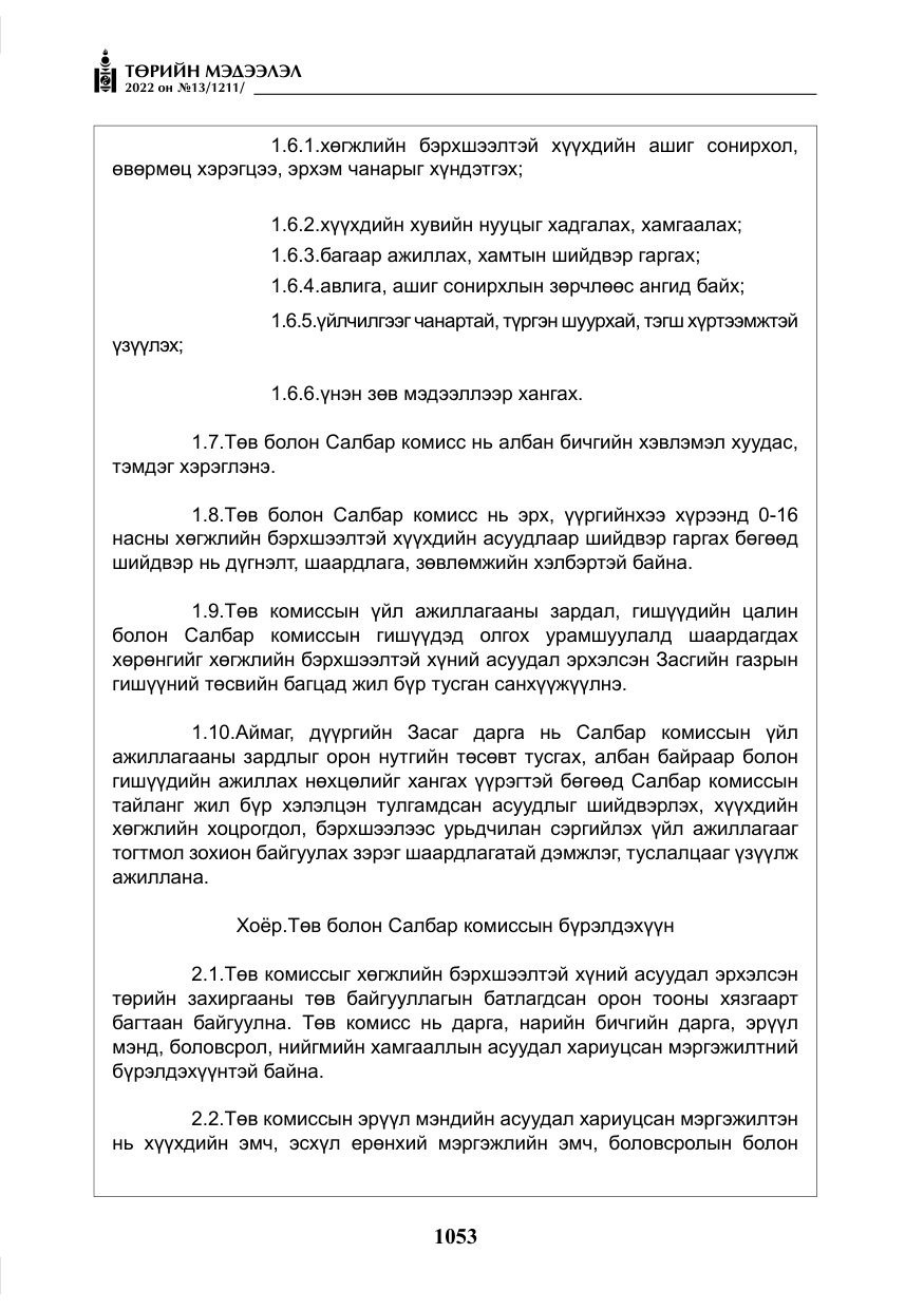 «Төрийн мэдээлэл» № 13, файлын 6-р хуудас