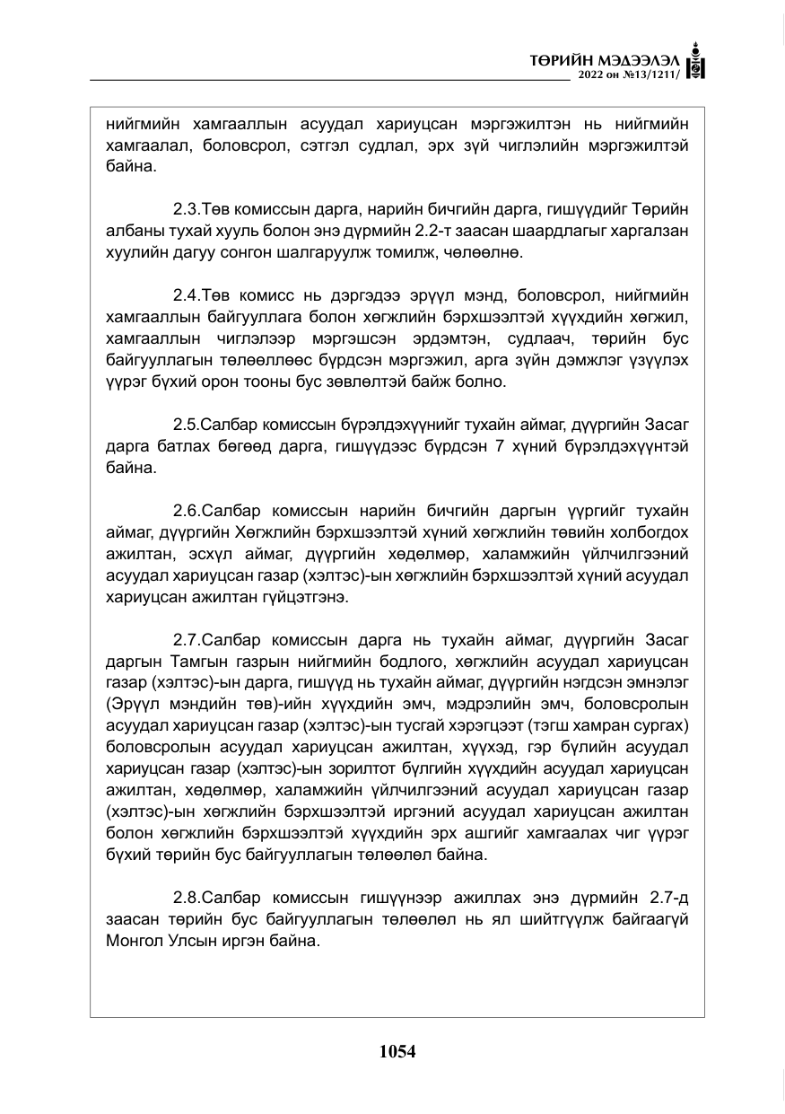 «Төрийн мэдээлэл» № 13, файлын 7-р хуудас
