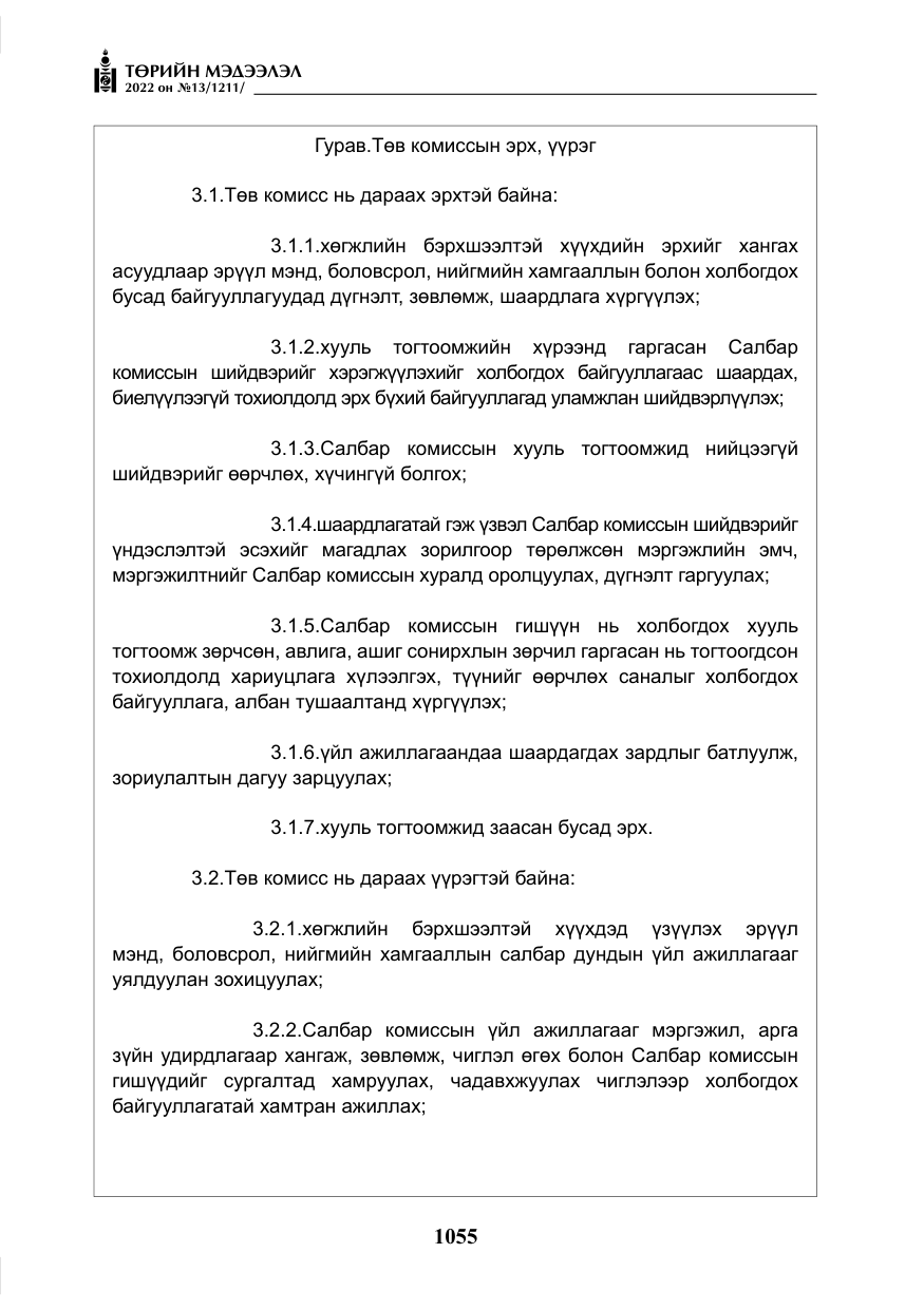 «Төрийн мэдээлэл» № 13, файлын 8-р хуудас