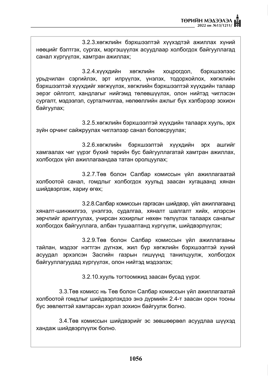 «Төрийн мэдээлэл» № 13, файлын 9-р хуудас