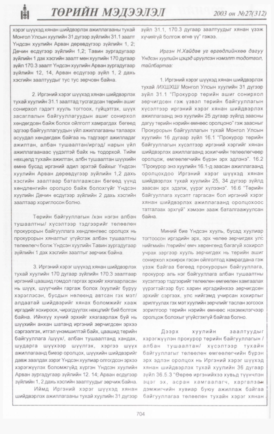 «Төрийн мэдээлэл» № 31, файлын 101-р хуудас