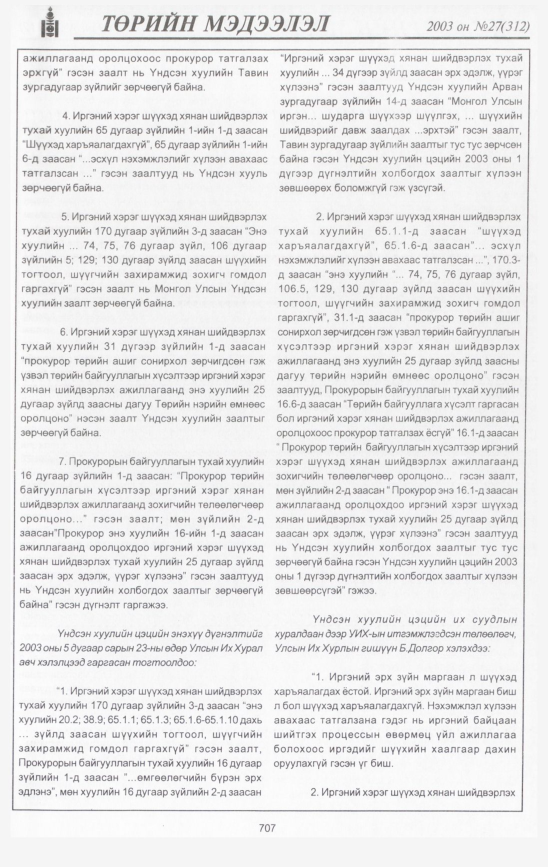 «Төрийн мэдээлэл» № 31, файлын 104-р хуудас