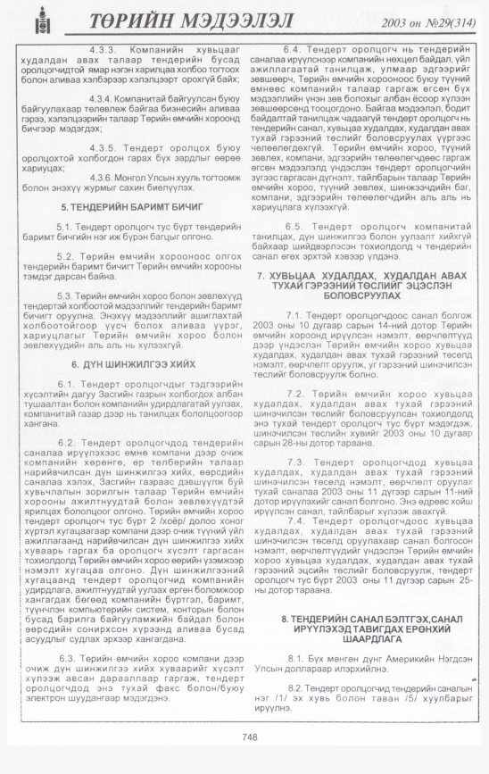 «Төрийн мэдээлэл» № 31, файлын 147-р хуудас