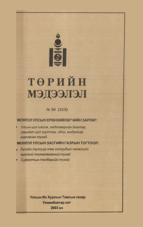 «Төрийн мэдээлэл» № 31, файлын 154-р хуудас