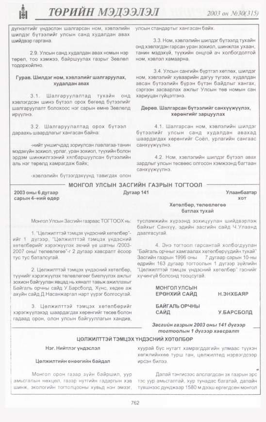 «Төрийн мэдээлэл» № 31, файлын 165-р хуудас
