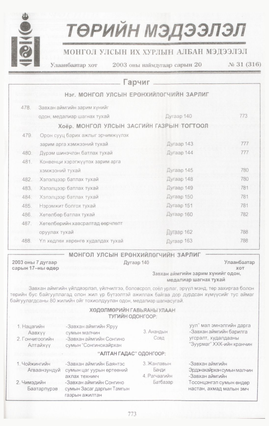 «Төрийн мэдээлэл» № 31, 773-р хуудасны скан