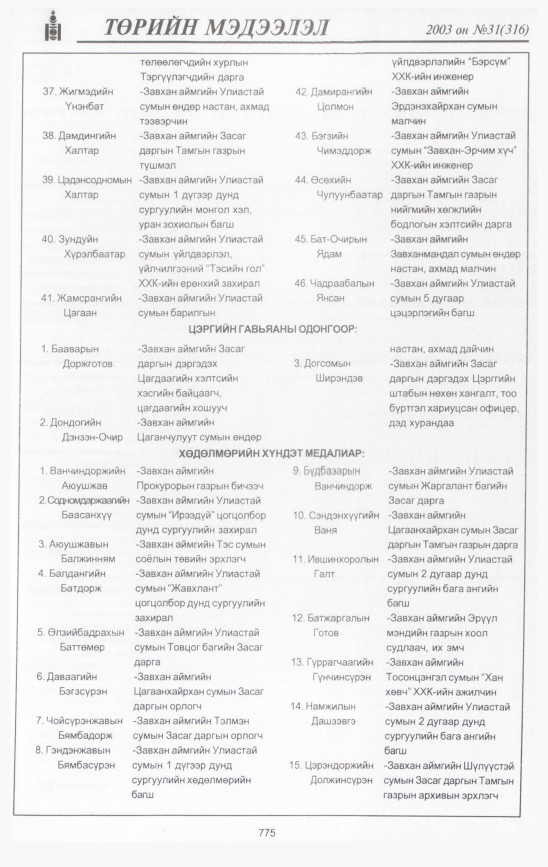 «Төрийн мэдээлэл» № 31, 775-р хуудасны скан