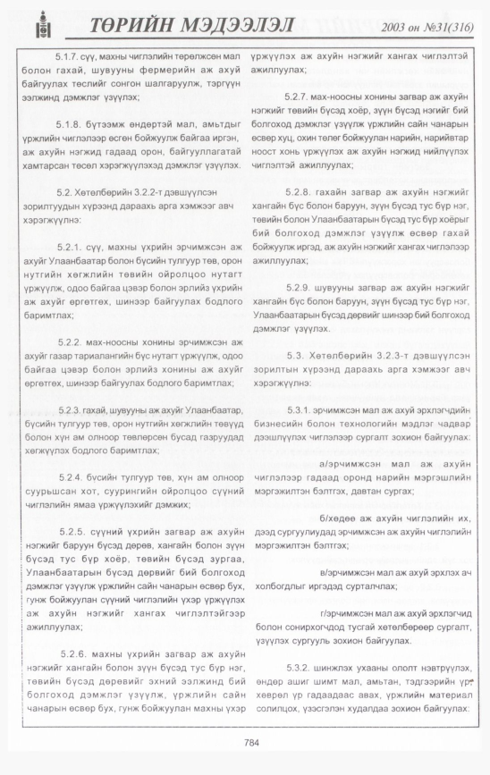 «Төрийн мэдээлэл» № 31, 782-р хуудасны скан