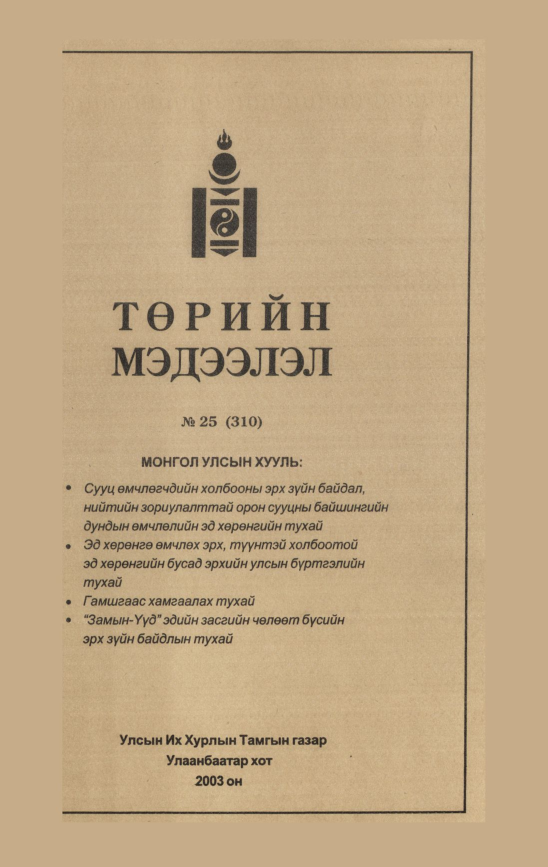 «Төрийн мэдээлэл» № 31, файлын 2-р хуудас