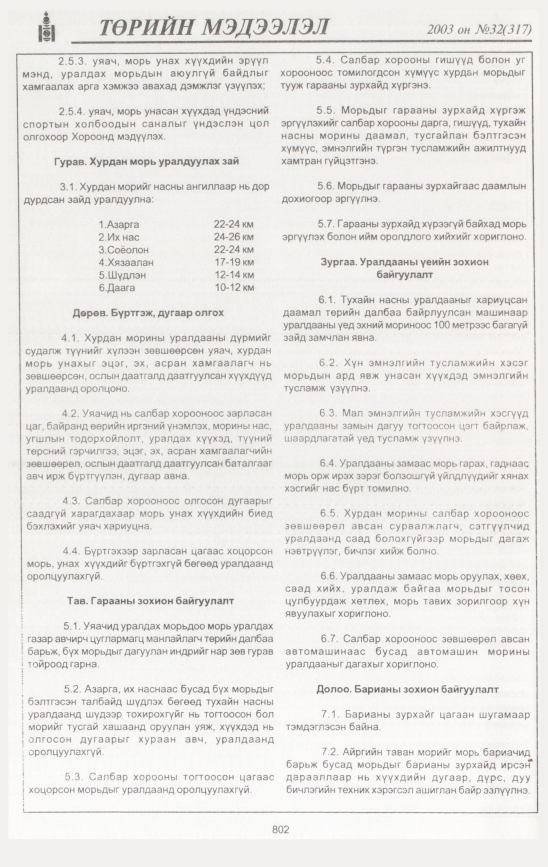 «Төрийн мэдээлэл» № 31, файлын 209-р хуудас