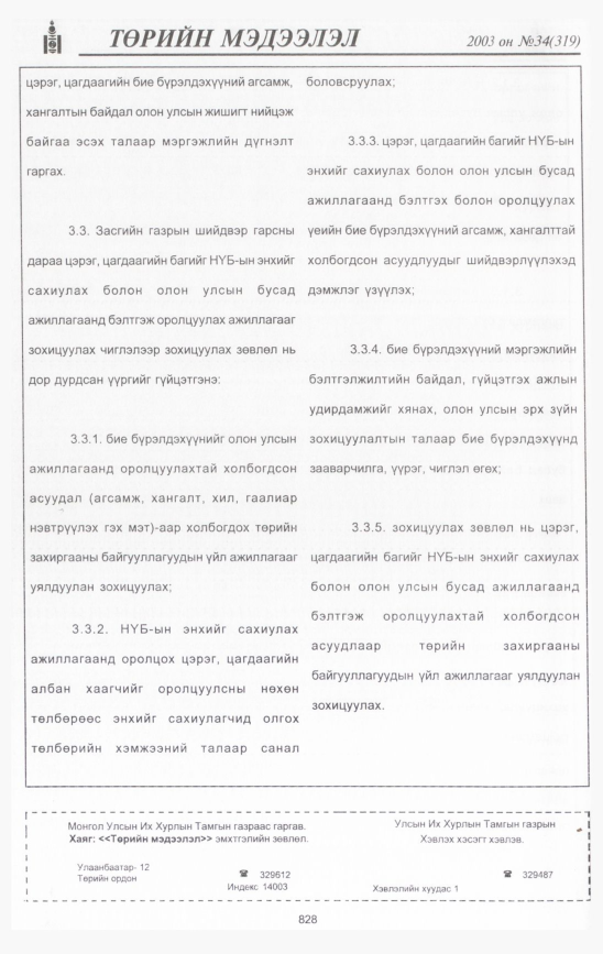 «Төрийн мэдээлэл» № 31, файлын 243-р хуудас