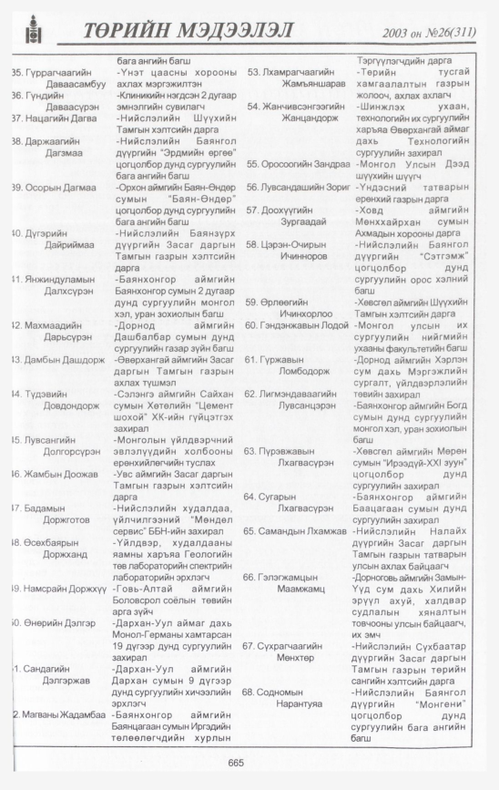 «Төрийн мэдээлэл» № 31, файлын 60-р хуудас