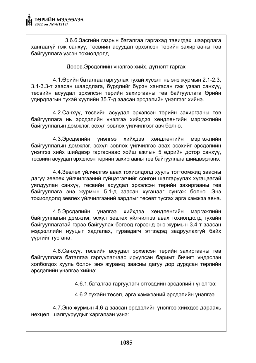 «Төрийн мэдээлэл» № 14, файлын 10-р хуудас