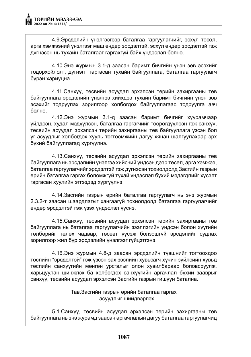 «Төрийн мэдээлэл» № 14, файлын 12-р хуудас