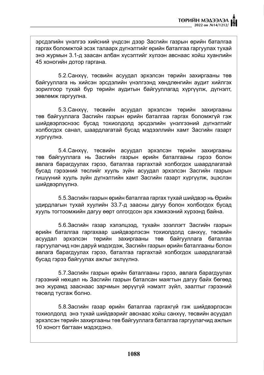 «Төрийн мэдээлэл» № 14, файлын 13-р хуудас