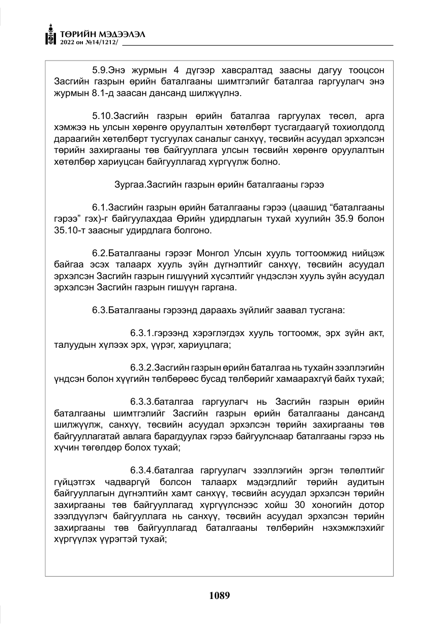 «Төрийн мэдээлэл» № 14, файлын 14-р хуудас