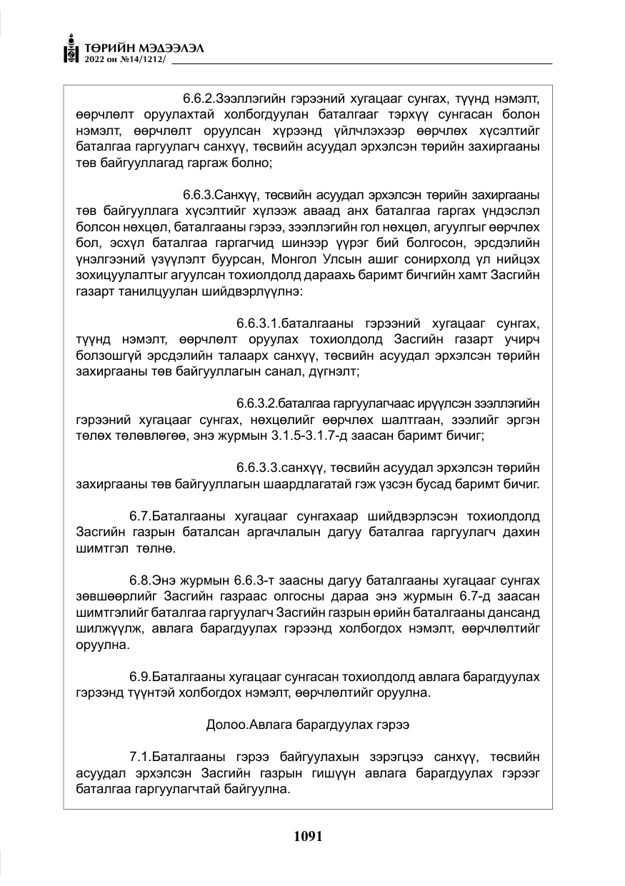 «Төрийн мэдээлэл» № 14, файлын 16-р хуудас